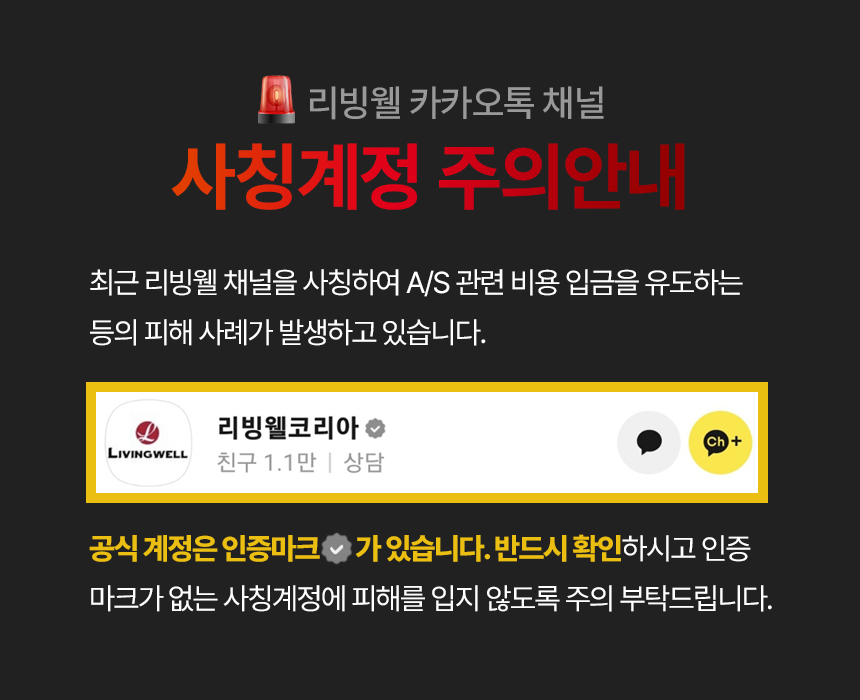 livingwell_kakao_caution.jpg